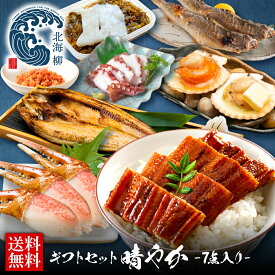お中元 御中元 夏ギフト お中元ギフト 北海道の豪華海鮮7点 セット 晴やか【送料無料】 内祝い お返し ギフト 実用的 グルメ 誕生日 人気 北海道 食べ物 食品 おつまみ 高級 海鮮 刺身 詰め合わせ お取り寄せ 出産内祝い 結婚内祝い 冷凍食品 敬老の日
