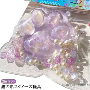 【送料無料】ストレス解消 ギフト 握る玩具 2個セット プレゼント 大きい かわいい にぎにぎ スクイーズ 猫の爪 子ども 子供 感覚おもちゃ ストレス解消 おまけ イベント