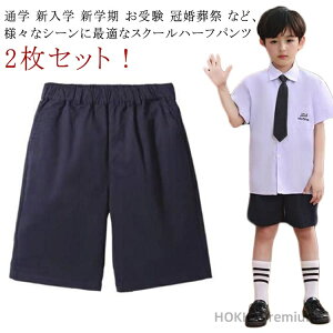 【送料無料】グレー 学生服 総ゴム 半ズボン スクールパンツ ウエストゴム 黒 小学校 小学生 キッズ ノーアイロン 2枚セット 通学服 ハーフパンツ 制服 スクール 洗える