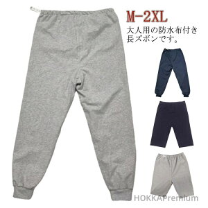【送料無料】おねしょパンツ 短パン 防水 介護パンツ おねしょズボン ケット おねしょ対策 2種類×2カラー 尿漏れ防止 大人 長ズボン おねしょ 男女兼用 メンズ 失禁パンツ