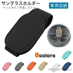 【送料無料】ップ 便利グッズ車用収納 サンバイザー 車 アクセサリー 取り付 選べる8色 (ブラック) 車 磁石 フック シンプル メガネホルダー サングラス ホルダー フック式 マグネット