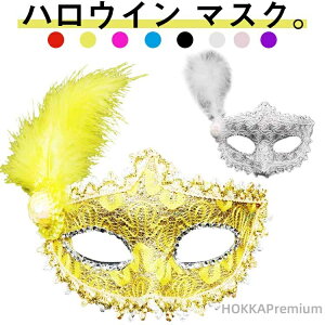 【送料無料】大人 マスク はね 子供 おめん 男女兼用 8colors ハロウイン 仮面 かわいい 羽飾り 仮面舞踏会 レース お面 半面 おしゃれ 顔隠し ハロウイン パーディー 変装グッズ