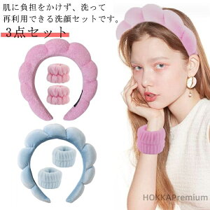 【送料無料】カチューシャ ヘアターバン 3点セット ヘアバンド 手首バンド 洗顔用 手洗い ウォッシュバンドセット 吸水性 お風呂 メイク 入浴 伸縮性 大人用 子供用