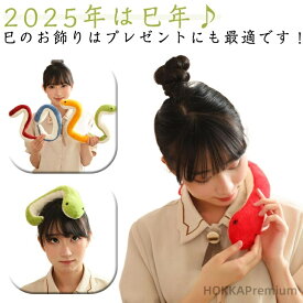 【送料無料】年賀状 十二支 へび 令和7年 新年 ヘビ 蛇 巳 2025年 クリスマス プレゼント ぬいぐるみ かわいい 干支 巳年 マスコット お正月 へび 可愛い 誕生日 人形 置物 インテリア