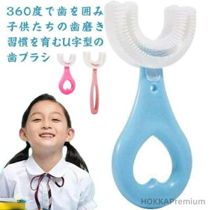 【送料無料】U字歯ブラシ 子供 ハブラシ 歯ブラシ 360度 U型 マウスピース型 はみがき 歯周病予防 2本セット 口腔ケア 口臭防止 2本セット シリコン歯ブラシ 歯磨き はみがき 歯磨き