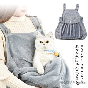 【送料無料】ング ペット スリング 小型犬 エプロン ねこポッケト ふわふわ 犬猫用 にゃんエプロン 着る毛布 のような温かさ 毛布 グレー ペット 猫用 猫寝る 毛粘着防止 暖かい 抱っこ
