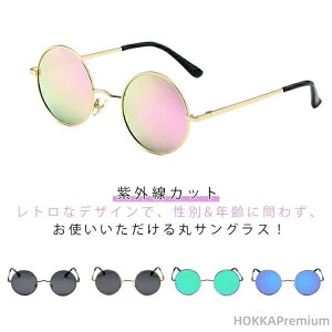 【送料無料】お洒落 紫外線カット 軽量 偏光レンズ UVカット ラウンド レディース メンズ 丸型 サングラス メガネ