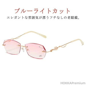 【送料無料】UVカット リーディンググラス ブルーライトカット ふちなし 縁なし レディース おしゃれ 老眼鏡 フチなし