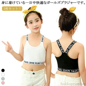 【送料無料】ジュニアブラ 英字 女の子 ハーフトップ スポーツブラ Y字 中学生 小学生 ファーストブラ キッズ 下着 女子 3枚セット ガールズ 綿 ブラジャー ノンワイヤー コットン