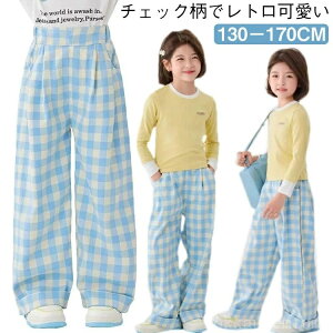 【送料無料】ワイドパンツ チェック柄 ブルー 女の子パンツ ストレートパンツ ガールズ 子供 キッズ ゆったり ボトムス 子供服 パンツ おしゃれ 130〜170cm