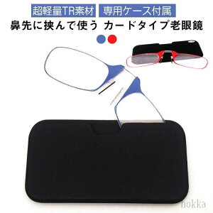 【送料無料】鼻掛け眼鏡 +1.0〜3.0 携帯式マイクロ老眼鏡 鼻眼鏡 専用ケース付属 老眼鏡 度数 ノーズクリップ 鼻めがね