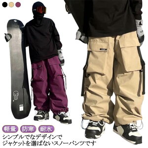 【送料無料】スノボ ウェアパンツ スキーウェア パンツ ストレッチ 保温 防寒 軽量 スノボウェア ワイドパンツ スノーボードウェア 単品 パンツ メンズ