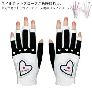【送料無料】ネイルカット 夏 秋 ネイル 両手 ゴルフグローブ ゴルフ用品 指先カット おしゃれ ハート UVカット ゴルフ 春 手袋 レディース