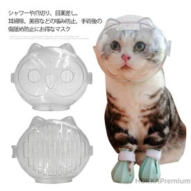 【送料無料】ネコ 猫用マズル 通気性 宇宙ヘッドギア口輪 キャットマズル 透明 エリザベスカラー 猫用 猫 猫用マスク 透明 拾い食い防止