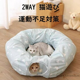 【送料無料】ねこトンネル キャットトンネル 猫ベッド おもちゃ キャット 猫トンネル ネコの寝袋 小型犬 かわいい クッション 折りたたみ 収納便利 洗える おしゃれ 2WAY 猫遊び 運動不足対策