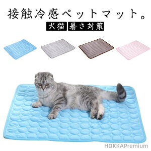 【送料無料】接触冷感マット 熱中症対策 涼しい ペット 猫用 ペット用 犬猫 ネコ 夏用 クールマット 暑さ対策 洗える 冷却 ペットベッド ひんやりマット マット イヌ クーラーマット 犬用 猫