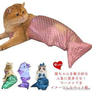 【送料無料】子犬 子猫 ねこ かわいい ラメ キラキラ 人魚姫 猫コスプレ ペット服 コスプレ 人魚 マーメイド ドッグウエア キャットウェア