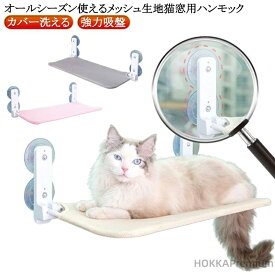 【送料無料】窓ベッド 安定 室内用 通気性 メッシュ 強力吸盤 ウィンドウベッド 猫 猫 猫 折りたたみ 取付簡単 ハンモック 吸盤 窓 猫