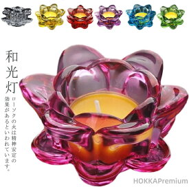 【送料無料】四十九日 月命日 ロータス キャンドルホルダー 和光灯 お彼岸 ローソク ペット お盆 ろうそく立て