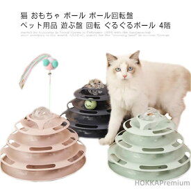 【送料無料】猫 おもちゃ ボール ボール回転盤 ペット用品 遊ぶ盤 回転 ぐるぐるボール 4階 ぐるぐるタワー 運動不足解消 ストレス発散 ペット遊び道具 留守番対応 人気 運動不足