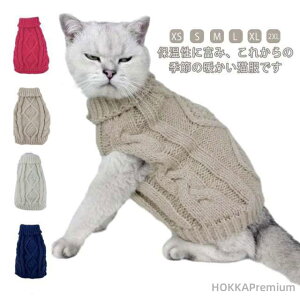 【送料無料】猫 かわいい 防寒 ペットウェア ネコ 小型犬 ドッグウェア ネコ ペット服 ペットベスト 犬 犬服 猫服 キャットウェア ペット あったか あたたか ニット オシャレ 大きいサイズ