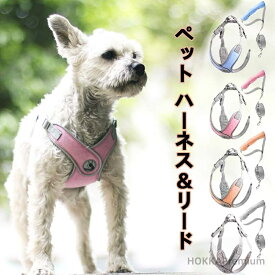 【送料無料】犬用ハーネス リードセット 小型犬 中型犬 老犬 胴輪 ペットハーネス 反射材付き 着せやすい 抜けない 簡単着脱 軽量 快適 通気性 メッシュ クッション付き 調整可能 負担軽減 散歩 お出かけ リード付き 安全 おしゃれ 多色展開 子犬 高齢犬 犬具 ペット用品