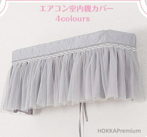 【送料無料】湿 ぴったり 伸縮/洗濯OK フィット感 クーラー収納 可愛い 収納カバーレース 室内機カバー エアコンカバー