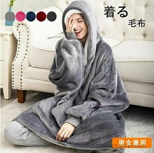 【送料無料】フード付き 厚手 毛布 着るブランケット ロングパーカー 着る毛布 メンズ レディース ルームウェア レディース 着る毛布
