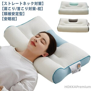 【送料無料】枕 痛み 首 ストレートネック 頭痛 頚椎安定型 頸椎サポート まくら 肩 首こり 横向き寝 40*65cm 快眠枕 洗える 快眠 肩こり