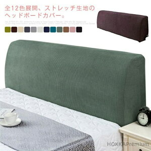 【送料無料】保護カバー プロテクターカバー 傷防止 汚れ防止 フィット ストレッチ 無地 1.2-1.8m 汎用 防塵カバー ヘッド背もたれカバー