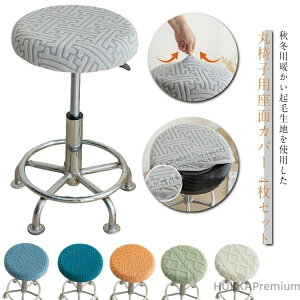 【送料無料】診察椅子カバー ズレない ゴムフィット 椅子 椅子カバー 座面のみ 丸 もこもこ 4枚セット 起毛 丸椅子カバー
