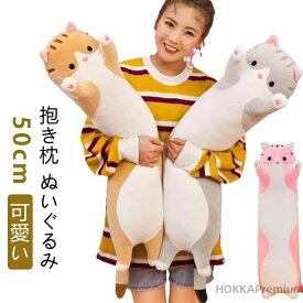 【送料無料】50cm キッズ 洗える 横向き寝 多機能 クッション 柔らかい 猫おもちゃ 抱き枕 かわいい 添い寝 もこもこ 大きい 可愛い ぬいぐるみ