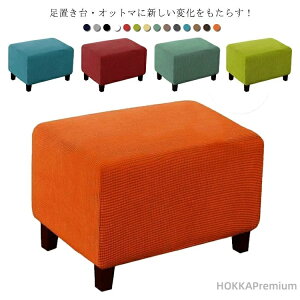 【送料無料】オットマンカバー 足置きカバー スツール ソファーカバー チェア タオル地 1/2人掛け 踏み台カバー フィット ストレッチ 伸縮 簡単着脱 ぴったり 洗える オットマン