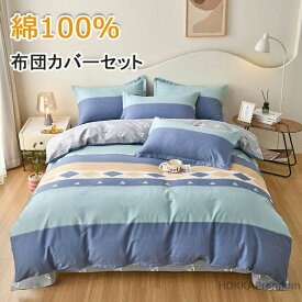 【送料無料】ベッドカバー 枕カバー 寝具セット 寝具 掛け布団カバー コットン 肌触り オールシーズン 高品質 チェック シンプル