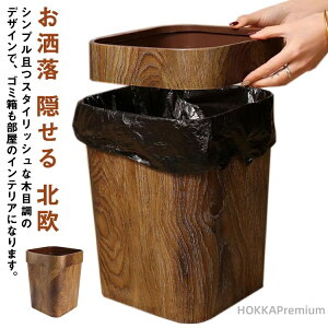 【送料無料】リビングルーム キッチン トイレ ダストボックス おしゃれ ごみ箱 ゴミ箱 大容量 木目調ゴミ箱 ゴミ箱 14L