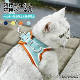 【送料無料】猫 ハーネス 猫用ハーネス 猫 ネコ リード 抜けない 胴輪 リード 4色 ダブルロック メッシュ猫ハーネス 猫用 ネコ キャット ねこ 小型犬 かわいい お出かけ おしゃれ 散歩 外出 通院 災害 避難