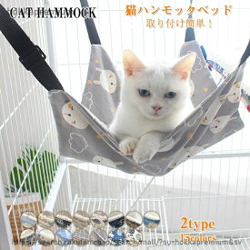 【送料無料】猫 ハンモック キャットハンモック リバーシブル ベッド ボア ペット用品 オールシーズン 昼寝 ねこ ネコ キャット マット 洗える