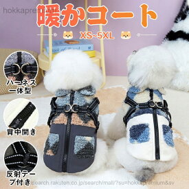 【送料無料】犬服 コート 秋冬 小型犬 超小型犬 中型犬 大型犬 ボア フリース裏地 ダウンジャケット 背開き ハーネス付き Dカン付き ジャケット 反射材付き アウター ドッグウェア