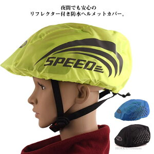 【送料無料】軽量 持ち運び 反射ストリップ 自転車用ヘルメットカバー 防風 防塵 雨対策 ヘルメットカバー ヘルメット防水カバー 撥水