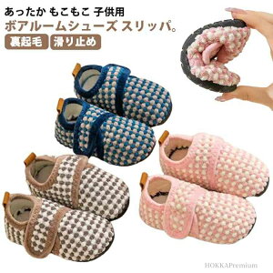 【送料無料】裏起毛 かかと付き 冬 暖かい ボア ふわふわ もこもこ かわいい キッズ スリッパ キッズスリッパ 子供スリッパ ルームシューズ