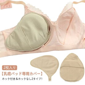 【送料無料】しずく型 螺旋型 三角型 シリコンブラパットカバー ホックなし ホックあり 乳癌パッドカバー 乳がんパット専用カバー 2枚入り