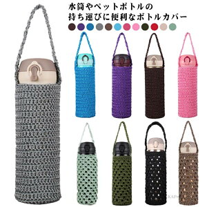 【送料無料】大人 こども 象印用 用 魔法瓶ケース 水筒ホルダー 手提げ 編み ボトルカバー ペットボトルカバー 500ml カバー 水筒