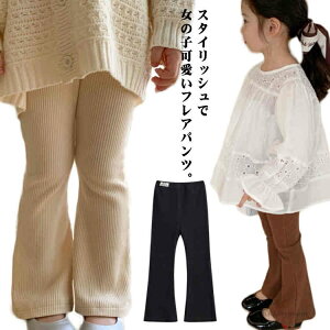 【送料無料】女の子パンツ 100 韓国ファッション 子供服 ベビー 130 長ズボン 楽ちんパンツ フレアパンツ 子供服 可愛い レギンス キッズ