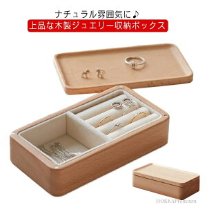 【送料無料】アクセサス トレー 収納ケース アクセサリー入れ アクセサリーケース ジュエス コンパクト 持ち運び 木製 ジュエリーケース