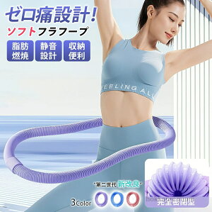 【送料無料】フラフープ 第二世代ダイエットソフト 痛くない 静音 収納便利 フラフープ 折りたたみ式密閉型エクササイズフープ 静音設計