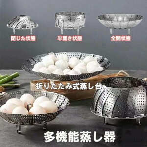 【送料無料】蒸し器 ステンレス 万能蒸し器 蒸し野菜 食品 シーフード 調理用 さまざまな鍋 圧力鍋 折りたたみ足式 調理器具