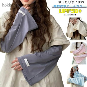 【送料無料】車 UVカット 日焼け対策 接触冷感 メンズ レディース アームカバー 紫外線対策 UPF50+ 手袋 ゆったり 腕カバー 冷感 ひんやり クール ロング 手の甲 運転 UV