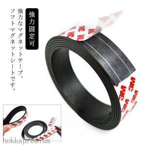 【送料無料】DIY 強力 磁石テープ 便利 磁石 マグネット粘着テープ 磁力 業務用 工作 磁石収納 マグネットテープ 粘着テープ お手軽 粘着マグネット 幅1.5cm×長さ10m