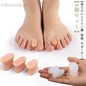 【送料無料】外反母趾 サポーター 足指セパレーター 柔らか シリコン 左右兼用 男女兼用 水洗い可 セパレータ 広げる フットケア 足指開き 6個入り 肌色 ホワイト 白
