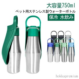 【送料無料】ペットウォーターボトル ワンタッチ ウォーターボトル ペット 750ml 散歩 給水ボトル ステンレス 水入れ 水筒 犬用 避難 水飲み 持ち手付き ペット ペット用品